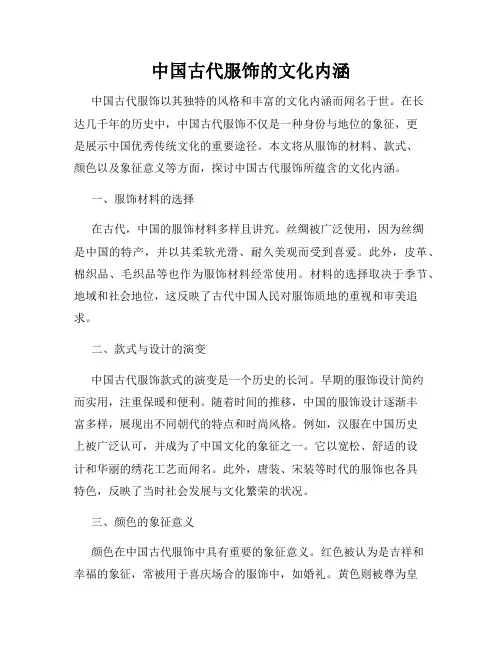 中国古代服饰的文化内涵