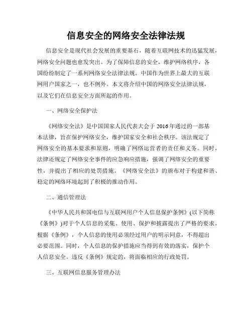 信息安全的网络安全法律法规