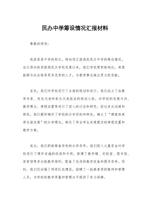 民办中学筹设情况汇报材料