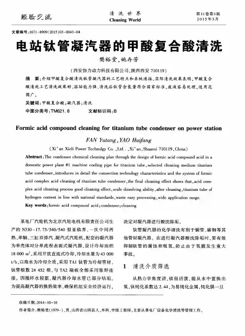 电站钛管凝汽器的甲酸复合酸清洗