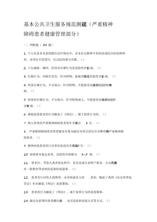 基本公共卫生服务规范测试题(后附答案)(严重精神障碍患者健康管理部分)【2020年最新】