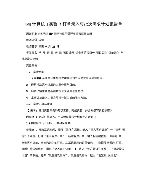 tx9[计算机]实验1订单录入与批次需求计划报告单