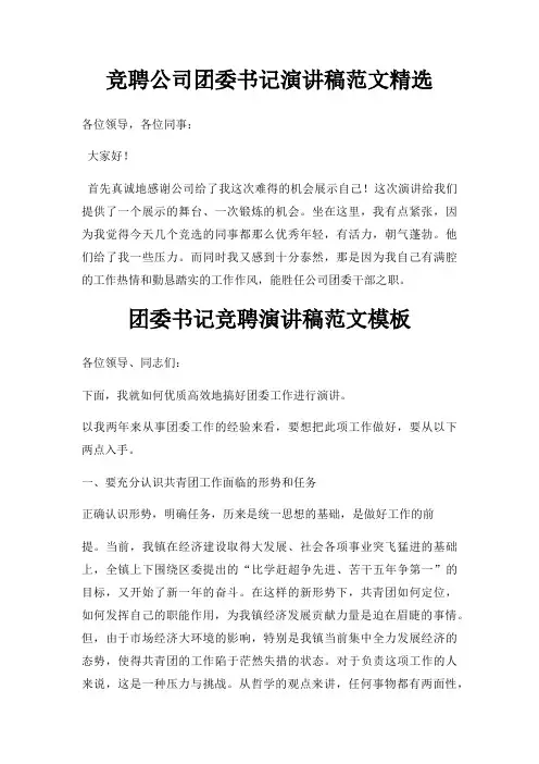 竞聘公司团委书记演讲稿三篇