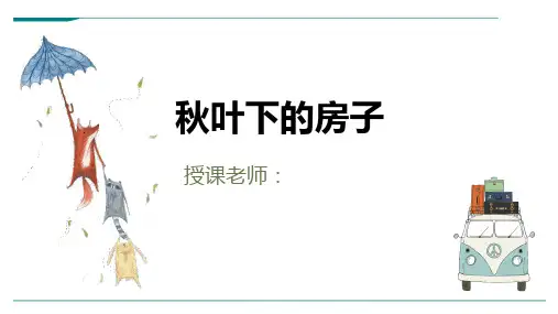 2024年5岁-6岁《秋叶下的房子》-美术课件