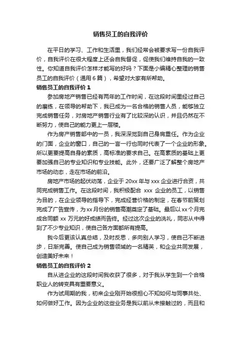 销售员工的自我评价（通用6篇）