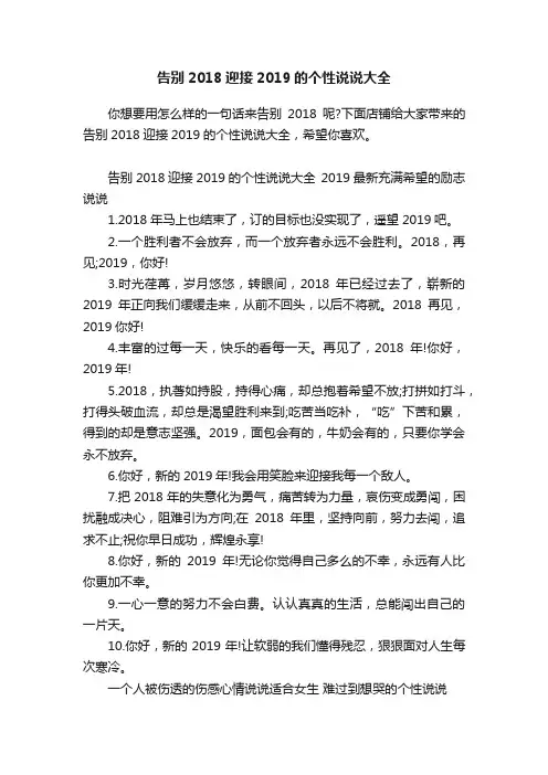 告别2018迎接2019的个性说说大全