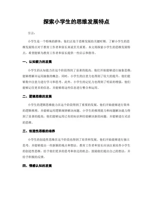 探索小学生的思维发展特点