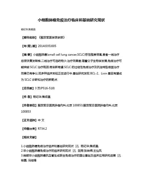 小细胞肺癌免疫治疗临床和基础研究现状