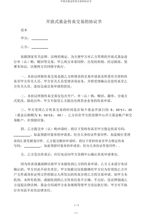 开放式基金传真交易的协议书