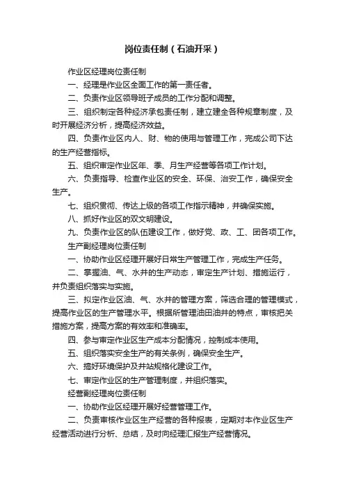 岗位责任制（石油开采）