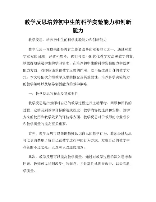 教学反思培养初中生的科学实验能力和创新能力