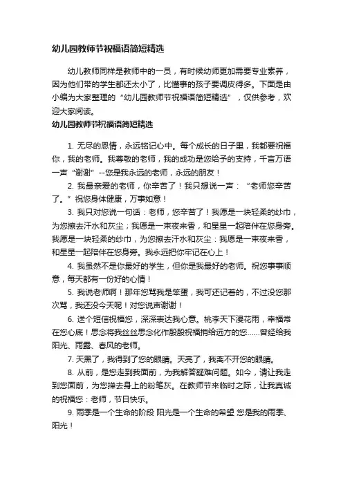 幼儿园教师节祝福语简短精选