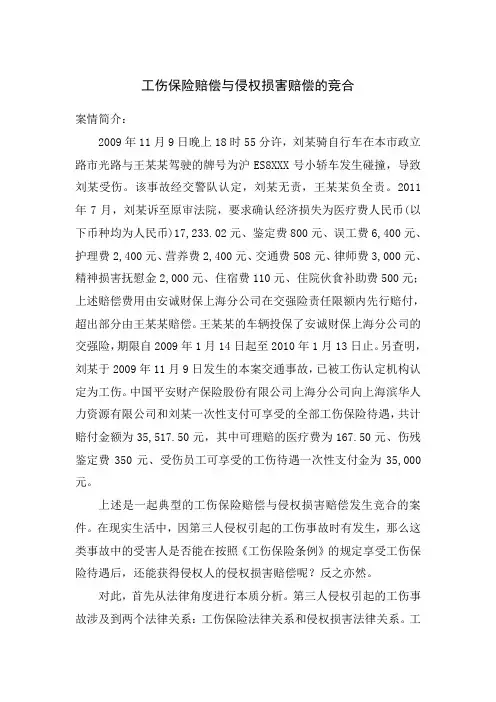工伤保险赔偿与侵权损害赔偿请求的竞合