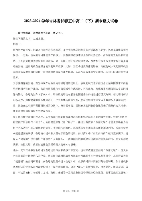 2023-2024学年吉林省长春五中高二(下)期末语文试卷(含详细答案解析)