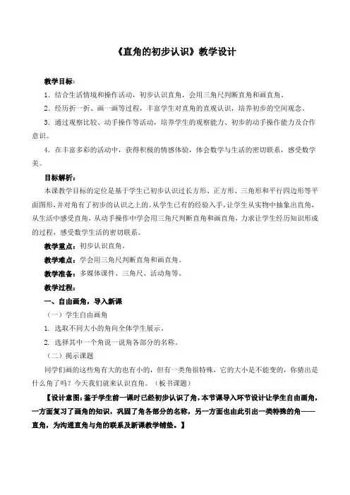 部编人教版二年级数学上册 认识直角(优质教案)