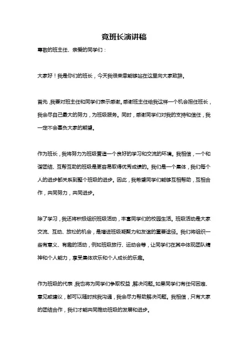 竟班长演讲稿