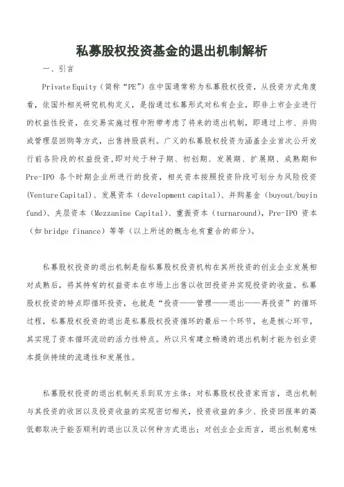 私募股权投资基金的退出机制解析