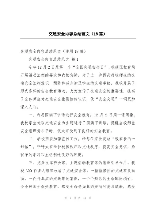 交通安全内容总结范文(18篇)
