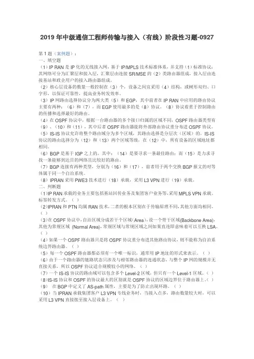 2019年中级通信工程师传输与接入(有线)阶段性习题3及答案