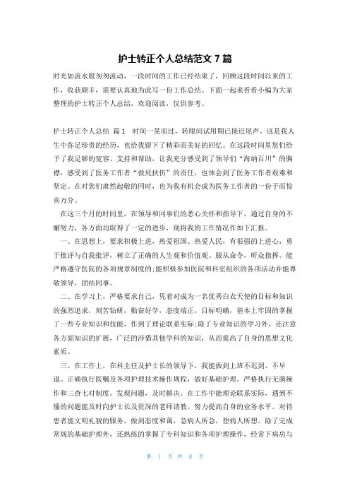 护士转正个人总结范文7篇