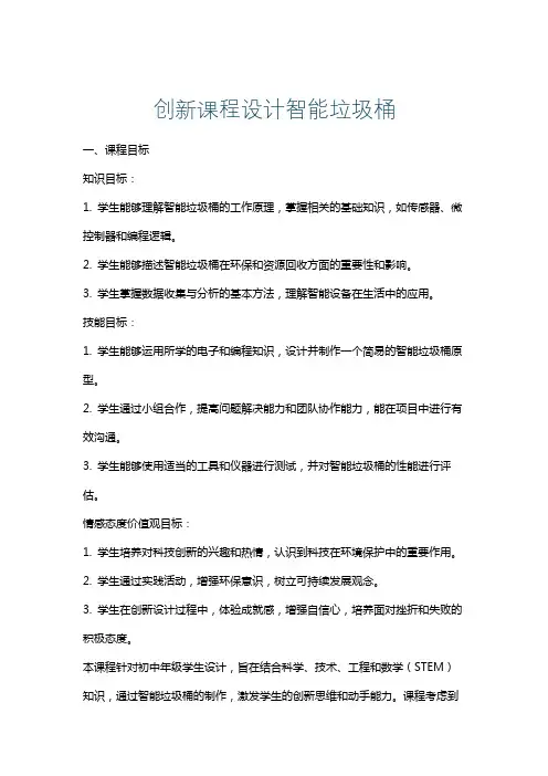 创新课程设计智能垃圾桶