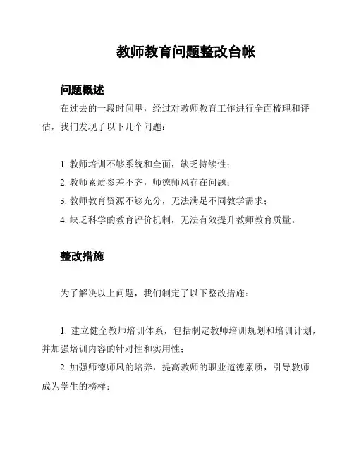 教师教育问题整改台帐