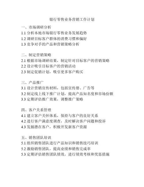 银行零售业务营销工作计划