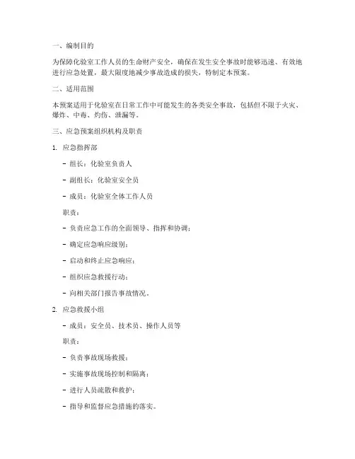 化验室安全处置应急预案