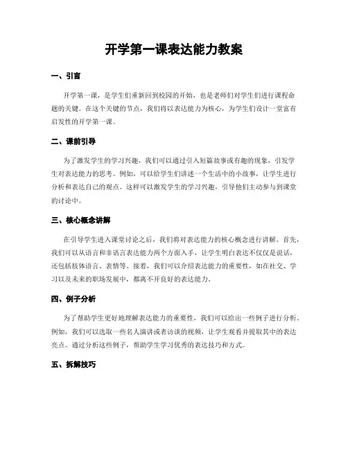 开学第一课表达能力教案