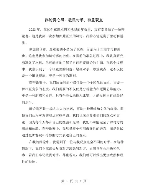 辩论赛心得：敬畏对手,尊重观点