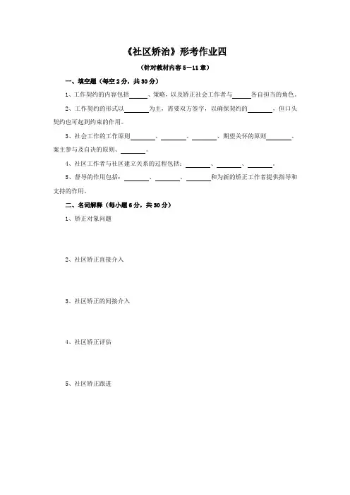 社区矫治形考作业4