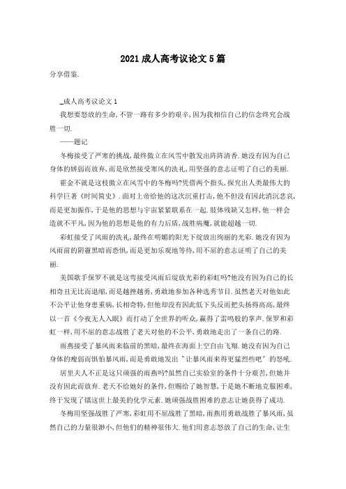 2021成人高考议论文5篇