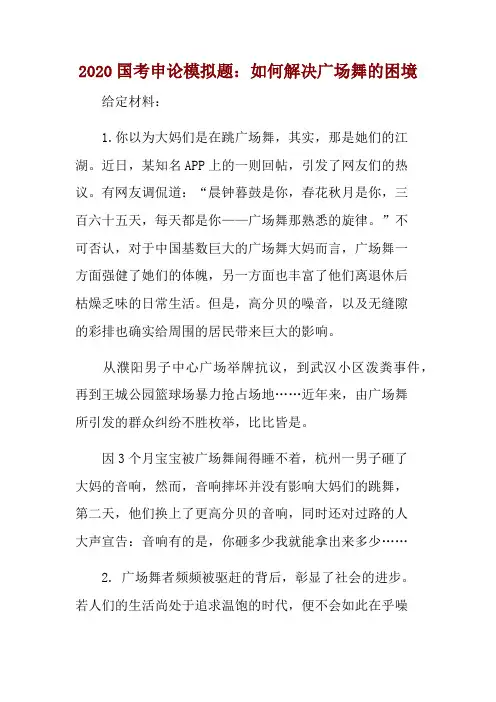 2020国考申论模拟题：如何解决广场舞的困境 