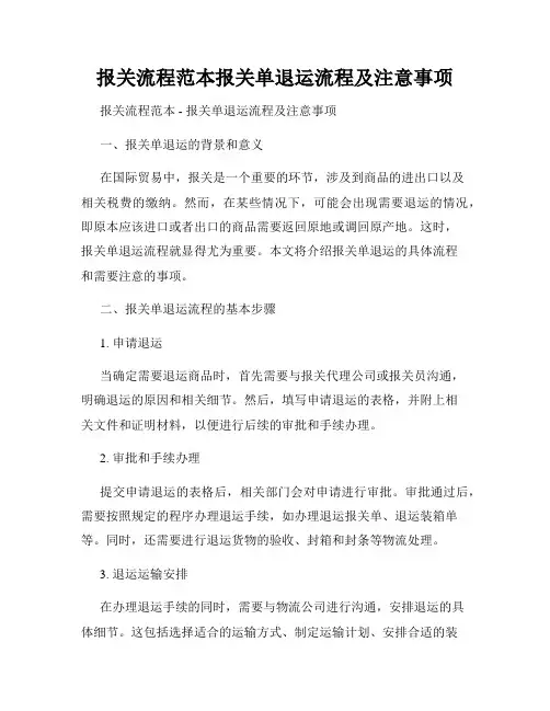 报关流程范本报关单退运流程及注意事项