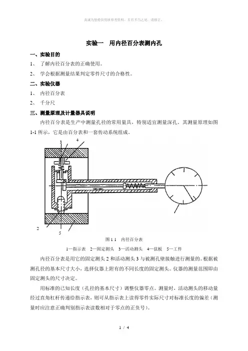 实验一  用内径百分表测内孔