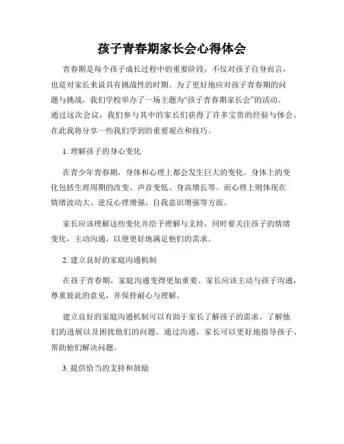 孩子青春期家长会心得体会