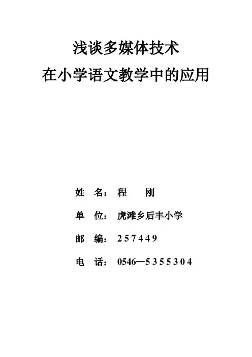 浅谈多媒体技术在语文教学中的应用