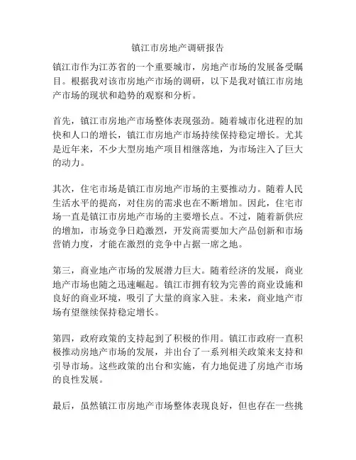 镇江市房地产调研报告