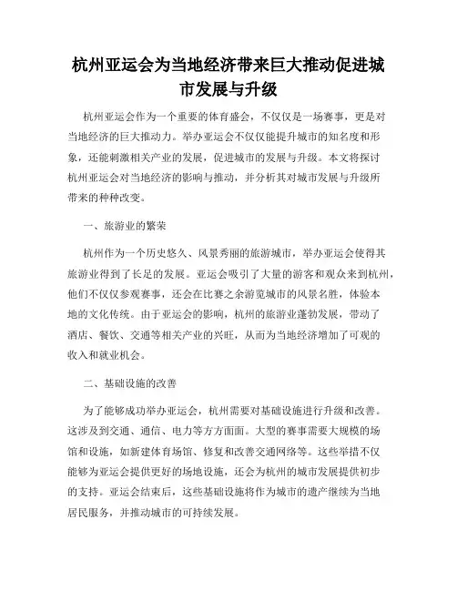 杭州亚运会为当地经济带来巨大推动促进城市发展与升级