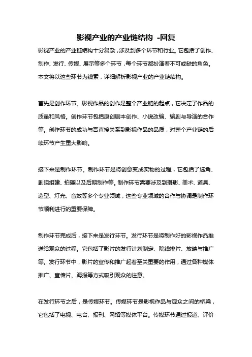 影视产业的产业链结构 -回复