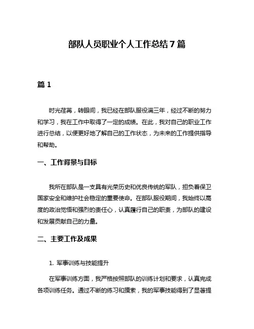 部队人员职业个人工作总结7篇
