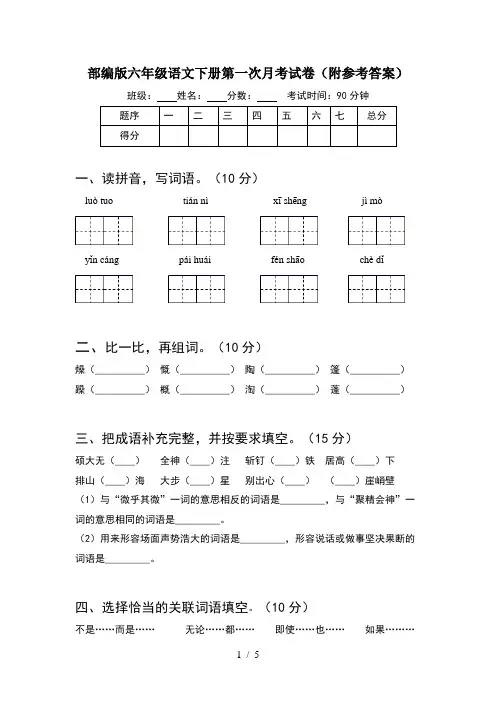 部编版六年级语文下册第一次月考试卷(附参考答案)