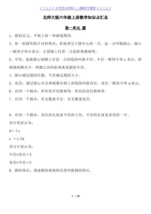 北师大版六年级上册数学知识汇总