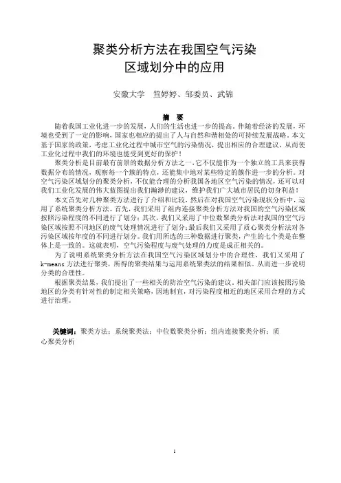 聚类分析方法在我国空气污染区域划分中的应用