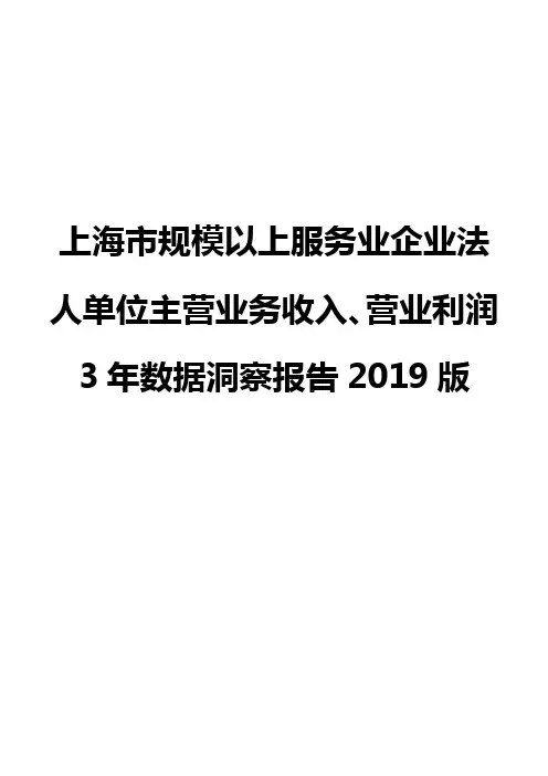 上海市规模以上服务业企业法人单位主营业务收入、营业利润3年数据洞察报告2019版