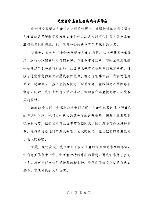 关爱留守儿童社会实践心得体会（3篇）