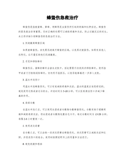 蜂蛰伤急救治疗