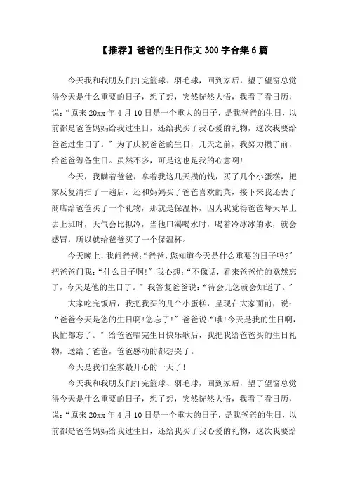 爸爸的生日作文300字合集6篇(1)精编
