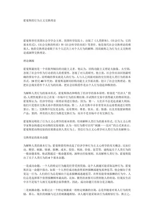 霍曼斯的行为主义交换理论