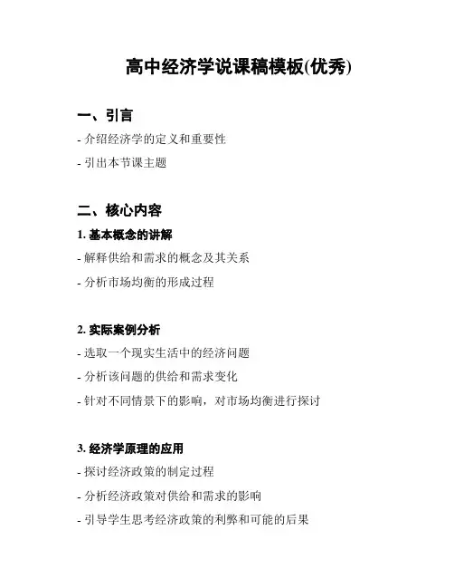 高中经济学说课稿模板(优秀)